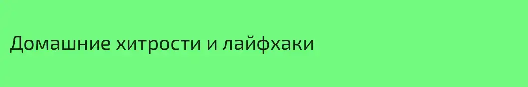 Домашние хитрости и лайфхаки
